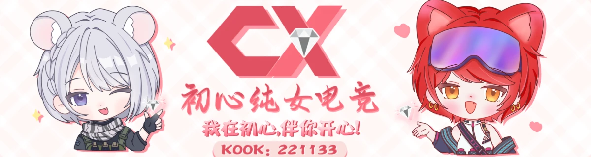 初心纯女电竞品牌横幅