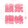 双娱乐妹宝图标