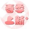 春季上新趣味图标